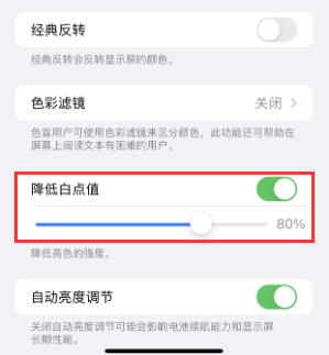 庆安苹果电池维修分享iPhone省电巧妙设置降低白点值 