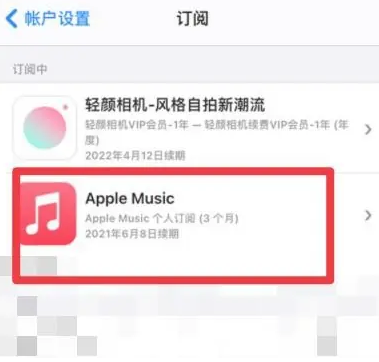 庆安apple维修店分享Apple Music怎么取消自动收费