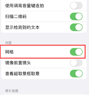 庆安苹果手机维修网点分享iPhone如何开启九宫格构图功能 