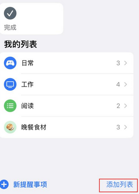 庆安苹果14维修店分享iPhone14如何设置主屏幕显示多个不同类型提醒事项