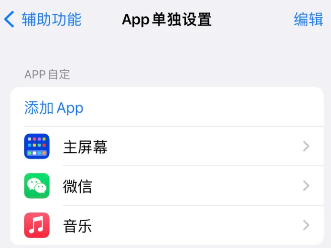 庆安苹果14服务点分享iPhone14如何单独设置App