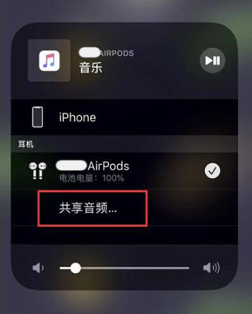 庆安苹果14音频维修点分享iPhone14音频共享设置方法 