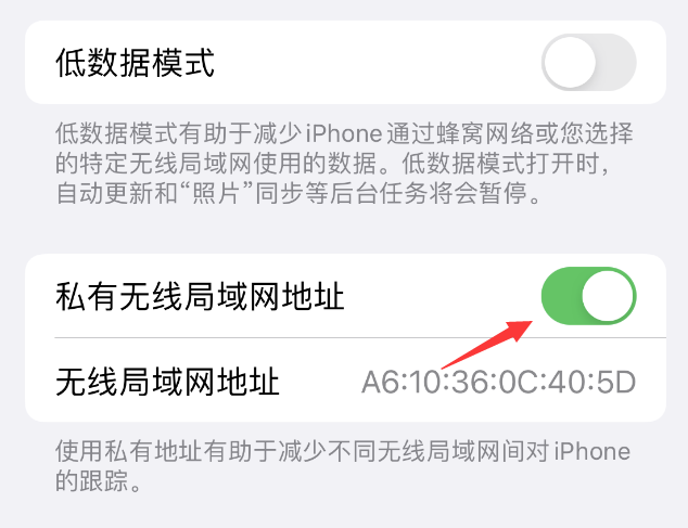 庆安苹果wifi维修店分享iPhone私有无线局域网地址开启方法 