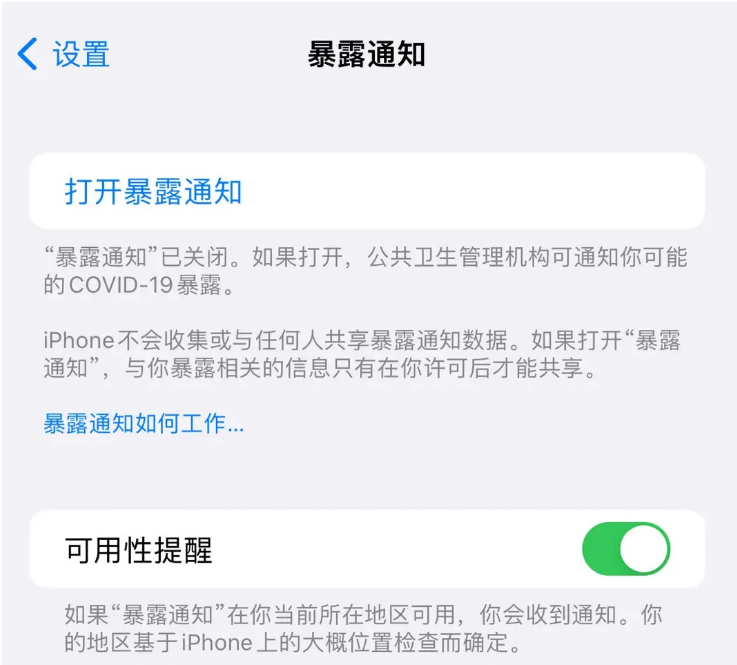 庆安苹果指定维修服务分享iPhone关闭暴露通知操作方法 