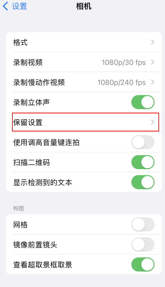 庆安苹果14维修分享如何在iPhone 14 机型中保留拍照设置 