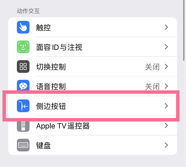 庆安苹果14维修店分享iPhone14 Plus侧键双击下载功能关闭方法 