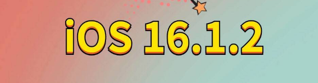 庆安苹果手机维修分享iOS 16.1.2正式版更新内容及升级方法 