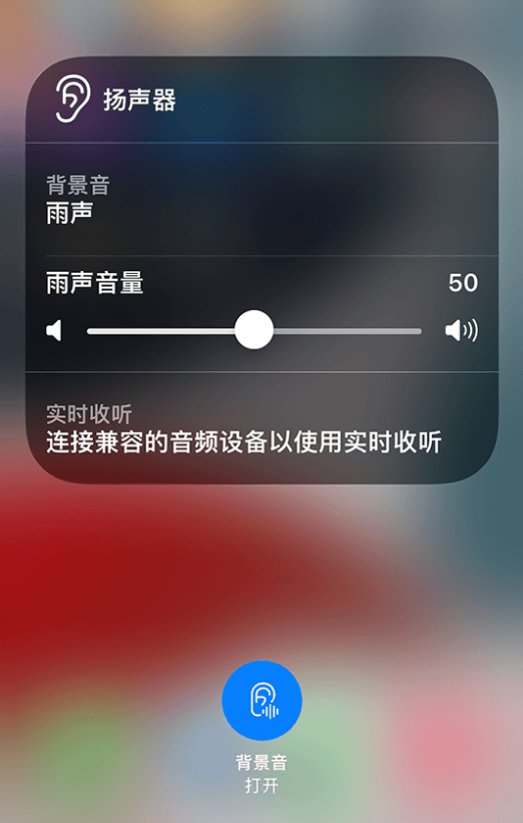 庆安苹果14维修分享iPhone 14 使用技巧：通过自带的“背景音”功能播放雨声和其他环境噪声 