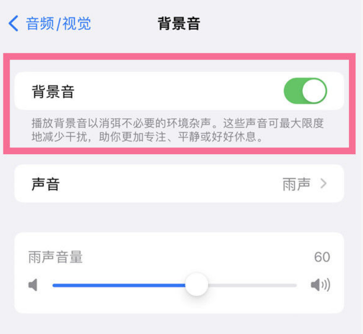 庆安苹果14维修分享iPhone 14背景音开启方法 