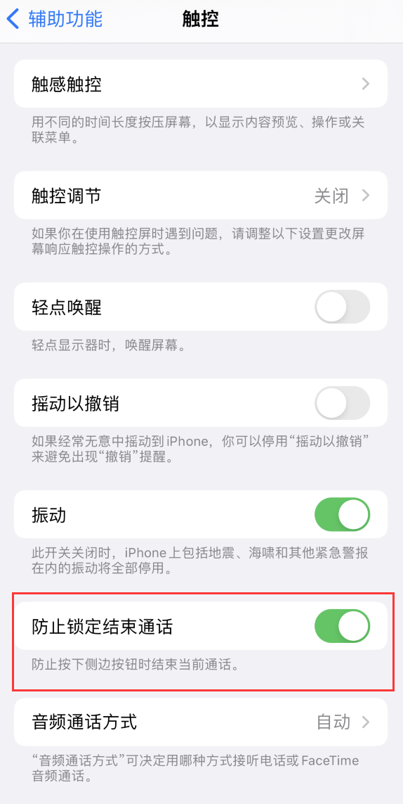 庆安苹果手机维修分享iOS 16 新增“防止锁定结束通话”选项，避免不小心挂断重要电话 