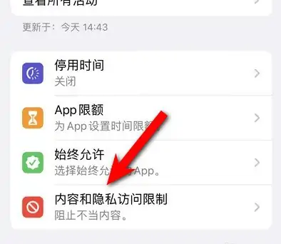 庆安苹果14维修分享iPhone 14内容和隐私访问限制开启方法 