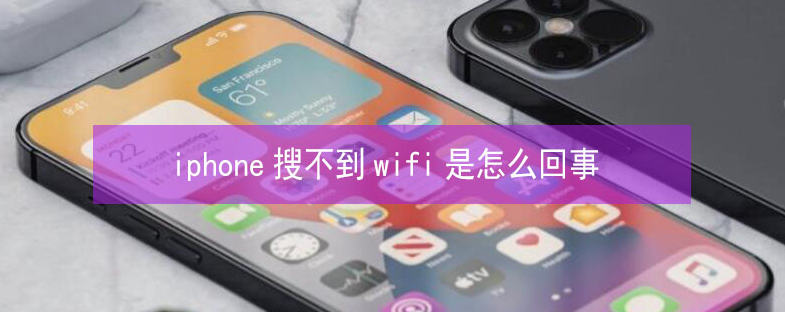 庆安苹果13维修分享iPhone13搜索不到wifi怎么办 