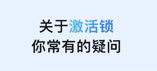 庆安苹果手机维修分享激活锁是什么 