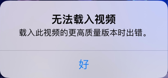 庆安苹果手机维修分享iPhone 出现提示“无法载入视频”怎么办 
