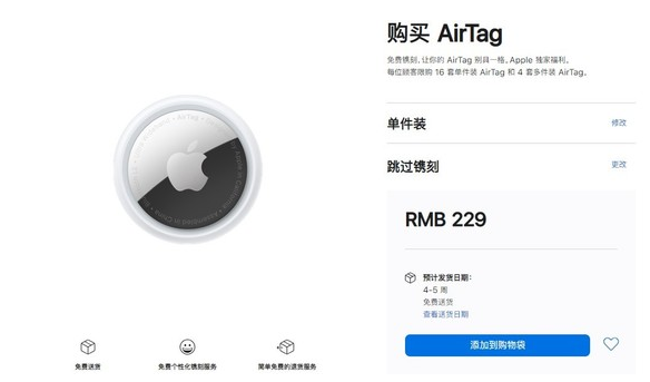 庆安苹果手机维修分享购买AirTag后多久可以到货 
