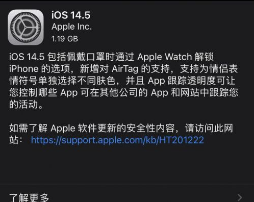 庆安苹果手机维修分享iOS14.5正式版中隐私政策正式生效了吗 
