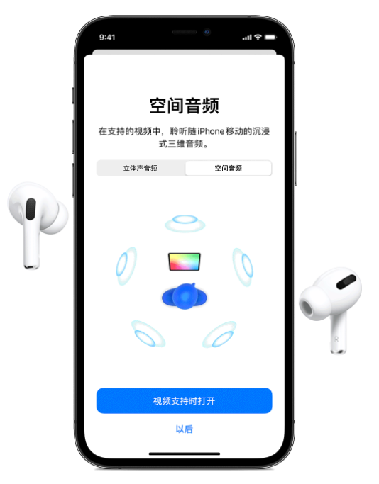 庆安苹果手机维修分享Airpods Pro空间音频功能有什么用 